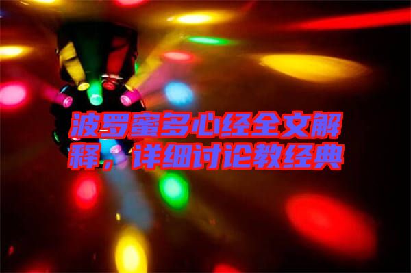 波羅蜜多心經(jīng)全文解釋，詳細(xì)討論教經(jīng)典