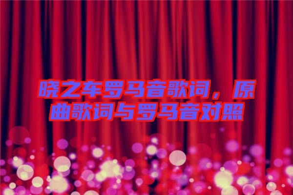 曉之車羅馬音歌詞，原曲歌詞與羅馬音對(duì)照