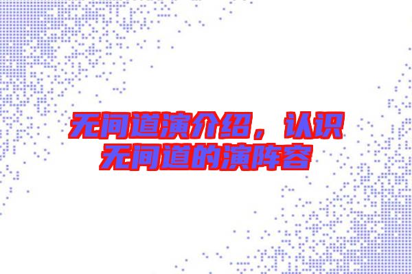 無間道演介紹，認(rèn)識(shí)無間道的演陣容