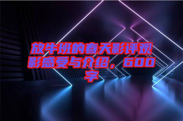 放牛班的春天影評觀影感受與介紹，600字