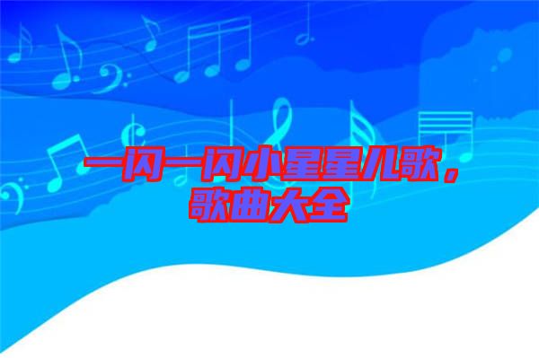 一閃一閃小星星兒歌，歌曲大全