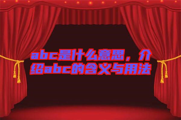 abc是什么意思，介紹abc的含義與用法