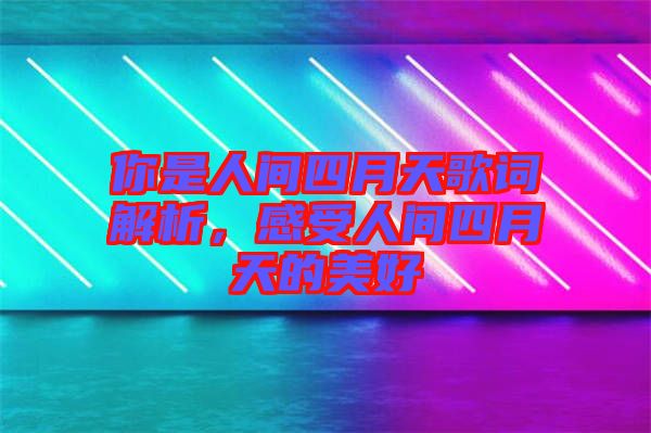 你是人間四月天歌詞解析，感受人間四月天的美好