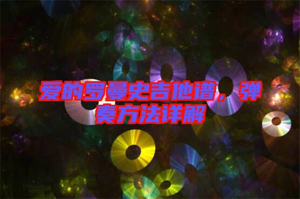 愛的羅曼史吉他譜，彈奏方法詳解