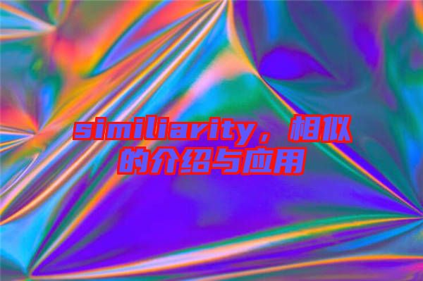 similiarity，相似的介紹與應(yīng)用