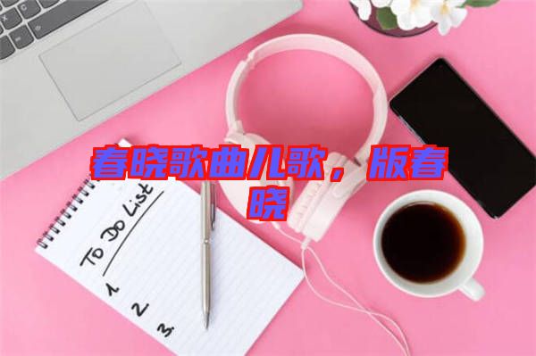 春曉歌曲兒歌，版春曉