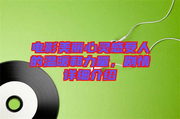 電影美麗心靈感受人的溫暖和力量，劇情詳細介紹