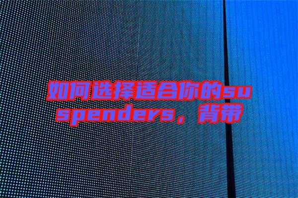 如何選擇適合你的suspenders，背帶