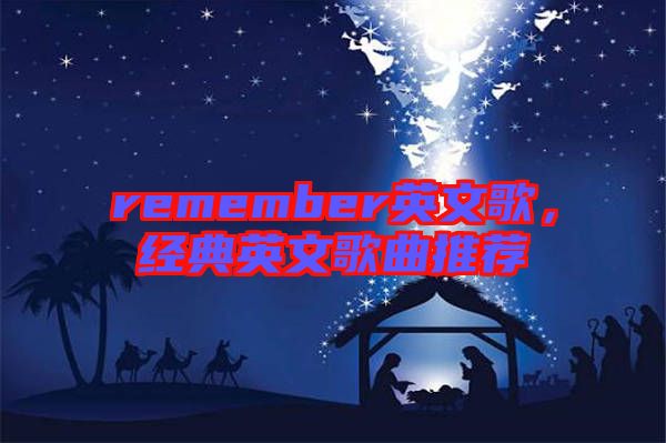 remember英文歌，經(jīng)典英文歌曲推薦