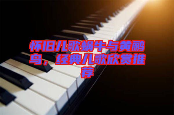 懷舊兒歌蝸牛與黃鸝鳥(niǎo)，經(jīng)典兒歌欣賞推薦