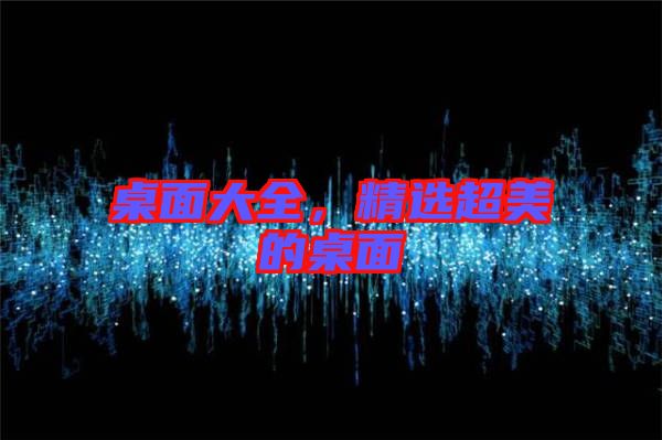 桌面大全，精選超美的桌面