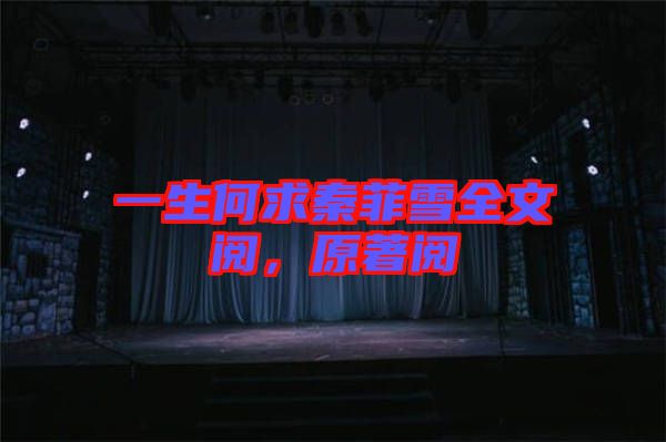 一生何求秦菲雪全文閱，原著閱