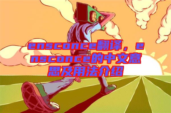 ensconce翻譯，ensconce的中文意思及用法介紹