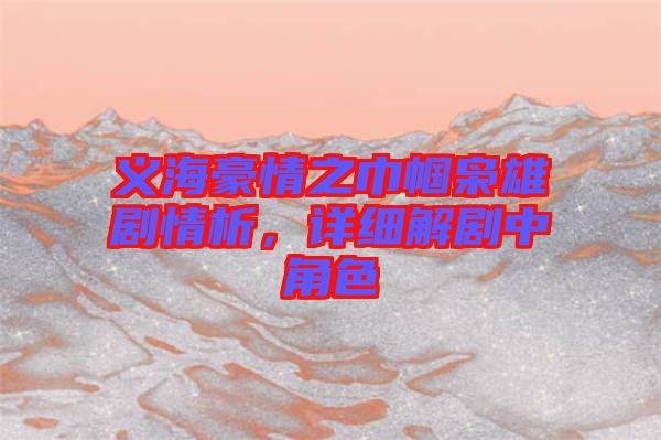 義海豪情之巾幗梟雄劇情析，詳細(xì)解劇中角色