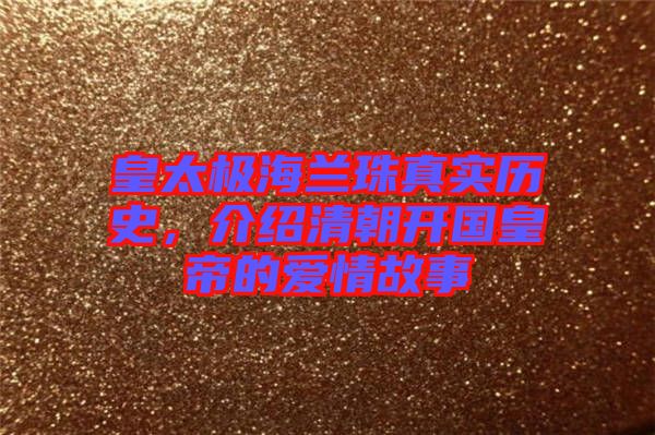 皇太極海蘭珠真實歷史，介紹清朝開國皇帝的愛情故事