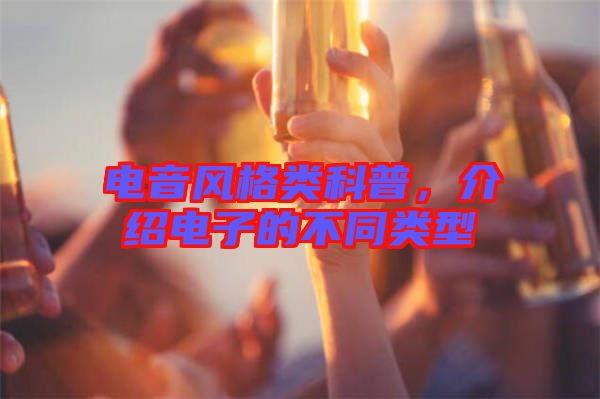 電音風(fēng)格類科普，介紹電子的不同類型