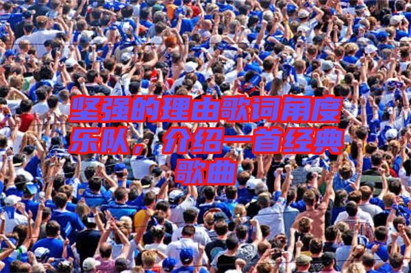 堅強的理由歌詞角度樂隊，介紹一首經(jīng)典歌曲