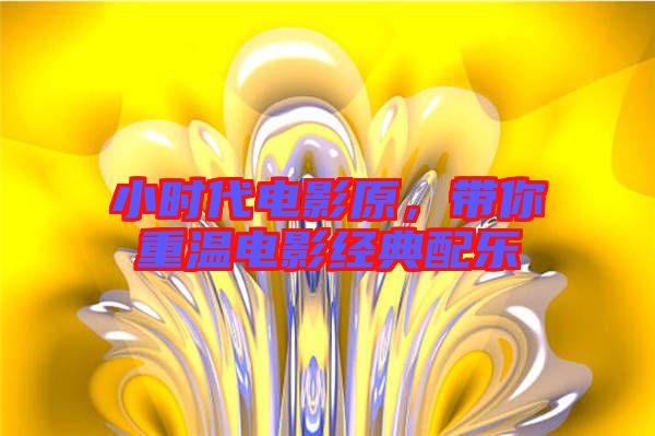小時(shí)代電影原，帶你重溫電影經(jīng)典配樂