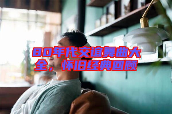 80年代交誼舞曲大全，懷舊經(jīng)典回顧