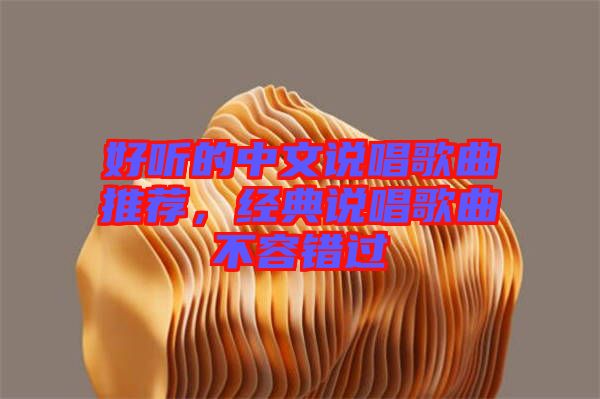 好聽的中文說唱歌曲推薦，經(jīng)典說唱歌曲不容錯(cuò)過