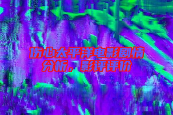 傷心太平洋電影劇情分析，影評評價