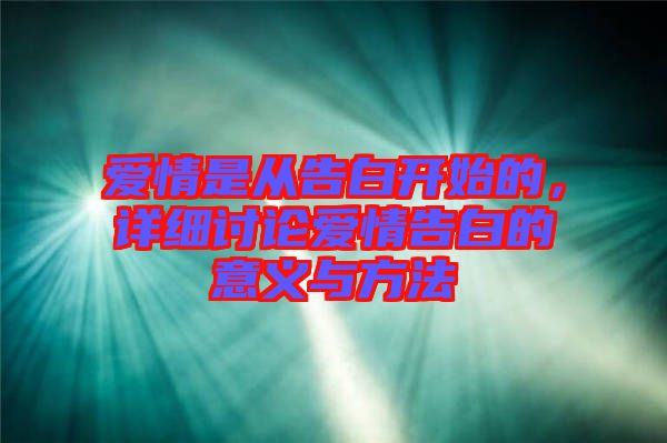 愛情是從告白開始的，詳細(xì)討論愛情告白的意義與方法