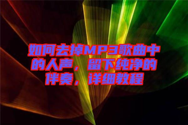 如何去掉MP3歌曲中的人聲，留下純凈的伴奏，詳細(xì)教程