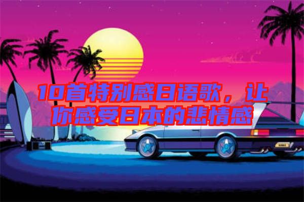 10首特別感日語歌，讓你感受日本的悲情感