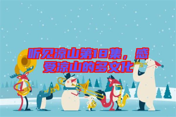 聽見涼山第18集，感受涼山的多文化