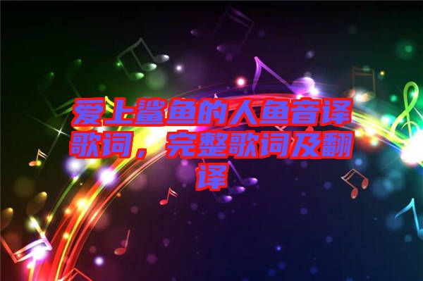 愛上鯊魚的人魚音譯歌詞，完整歌詞及翻譯