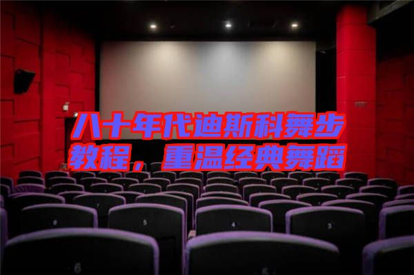 八十年代迪斯科舞步教程，重溫經(jīng)典舞蹈