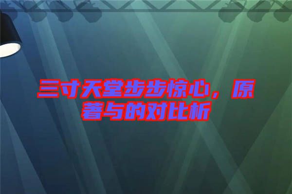 三寸天堂步步驚心，原著與的對(duì)比析