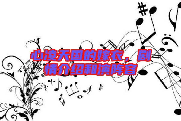 心凌天國的嫁衣，劇情介紹和演陣容