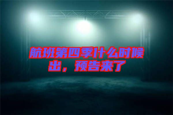 航班第四季什么時候出，預(yù)告來了