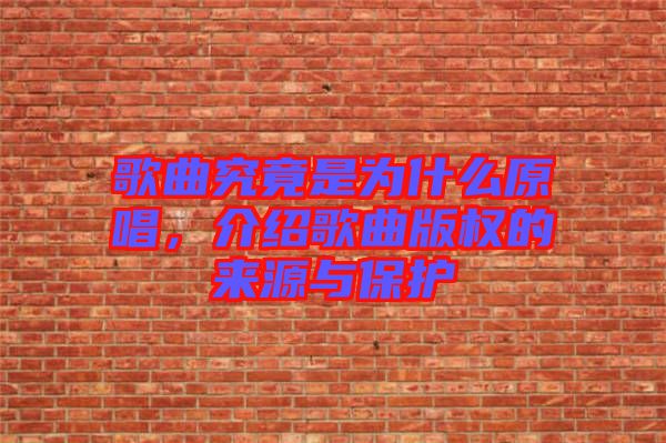 歌曲究竟是為什么原唱，介紹歌曲版權(quán)的來(lái)源與保護(hù)