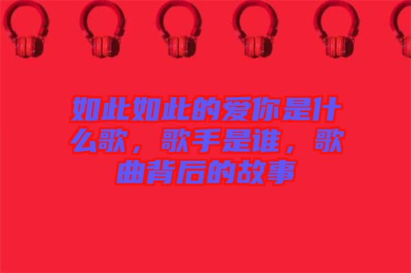 如此如此的愛(ài)你是什么歌，歌手是誰(shuí)，歌曲背后的故事
