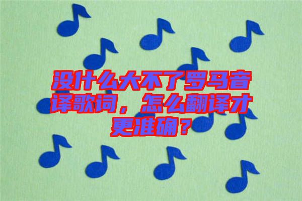 沒(méi)什么大不了羅馬音譯歌詞，怎么翻譯才更準(zhǔn)確？