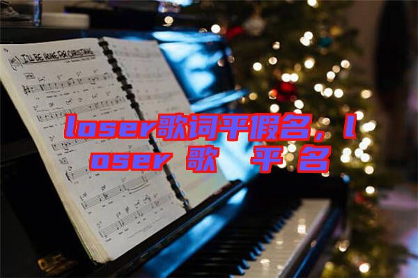 loser歌詞平假名，loserの歌詞を平仮名で