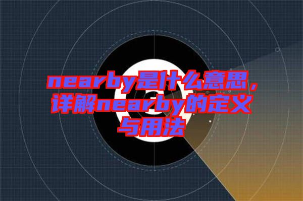 nearby是什么意思，詳解nearby的定義與用法