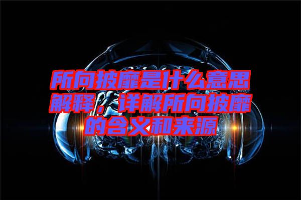 所向披靡是什么意思解釋，詳解所向披靡的含義和來源