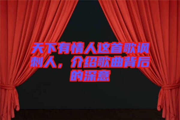 天下有情人這首歌諷刺人，介紹歌曲背后的深意