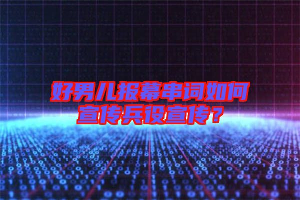 好男兒報幕串詞如何宣傳兵役宣傳？