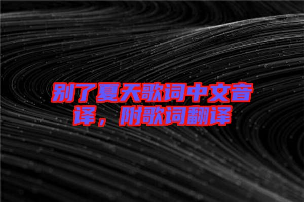 別了夏天歌詞中文音譯，附歌詞翻譯