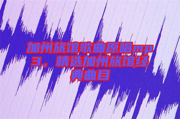 加州旅館歌曲原唱mp3，精選加州旅館經(jīng)典曲目