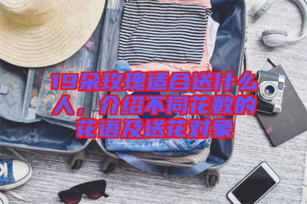 19朵玫瑰適合送什么人，介紹不同花數(shù)的花語(yǔ)及送花對(duì)象