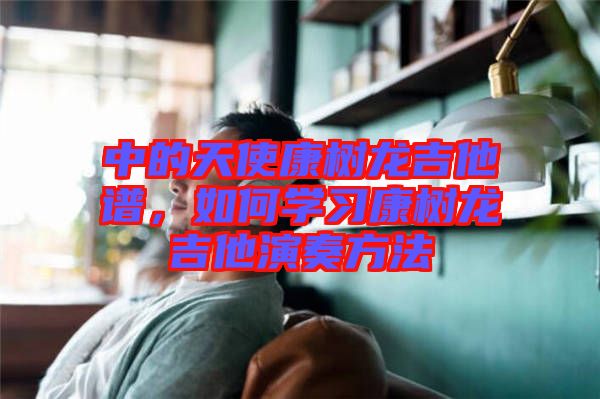 中的天使康樹龍吉他譜，如何學習康樹龍吉他演奏方法