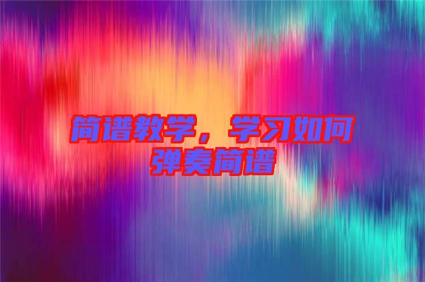 簡譜教學，學習如何彈奏簡譜