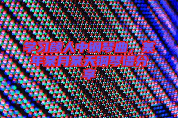 學習顏人中鋼琴曲，某年某月某天鋼琴譜分享