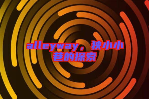 alleyway，狹小小巷的探索