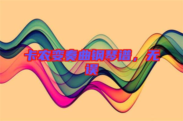 卡農(nóng)變奏曲鋼琴譜，無誤